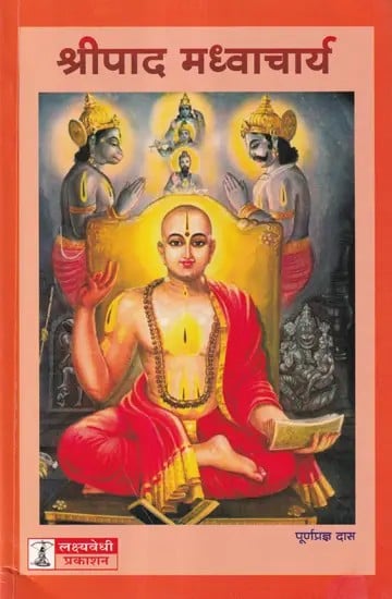 श्रीपाद मध्वाचार्य- Shripad Madhvacharya (Marathi)