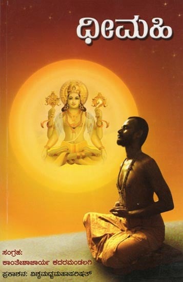 ಧೀಮಹಿ- Dheemahi: A Collection of Lectures on Gayatri by Sri Sri 1008 Sri Satyatma Tirtha Swamiji (Kannada)