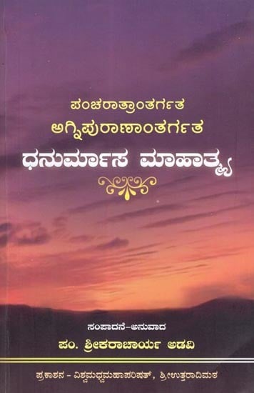 ಪಂಚರಾತ್ರಾಂತರ್ಗತ ಅಗ್ನಿಪುರಾಣಾಂತರ್ಗತ: ಧನುರ್ಮಾಸ ಮಾಹಾತ್ಮ- Dhanurmasa Mahatma is the Agni Purana of the Pancharatra (Kannada)