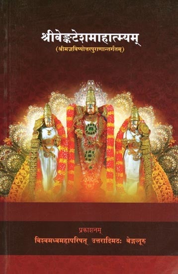 श्रीवेङ्कटेशमाहात्म्यम्- Sri Venkatesha Mahatmyam: Srimad Bhavisyottara Purana Antargata