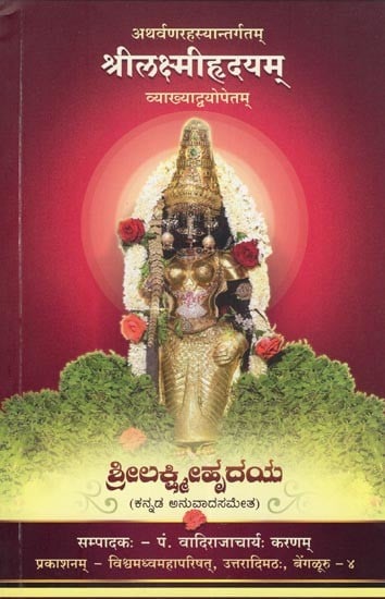 श्रीलक्ष्मीहृदयम् (ಶ್ರೀಲಕ್ಷ್ಮೀಹೃದಯ)- Sri Lakshmi Hridayam (Kannada)