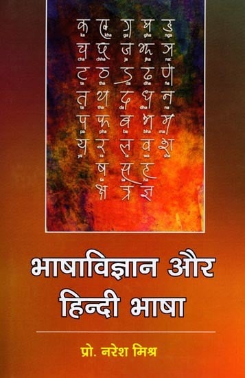 भाषा विज्ञान और हिन्दी भाषा: Linguistics and Hindi Language