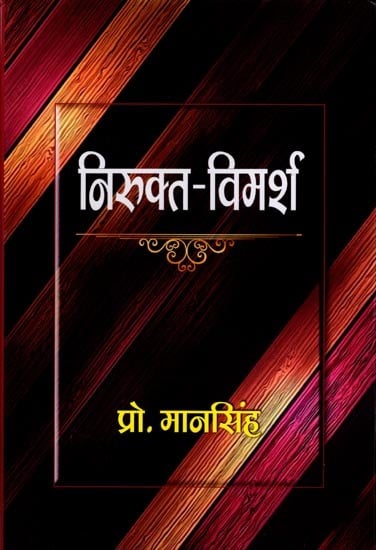 निरुक्त-विमर्श: Nirukt Vimarsha