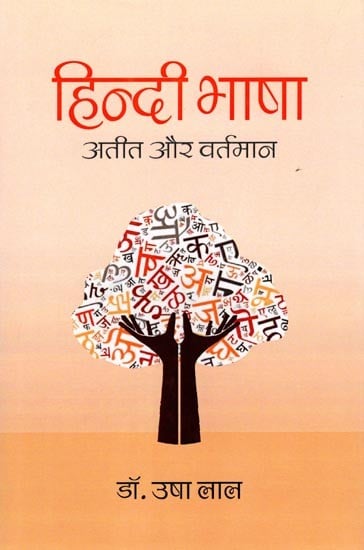 हिन्दी भाषा: अतीत और वर्तमान- Hindi Language: Past and Present