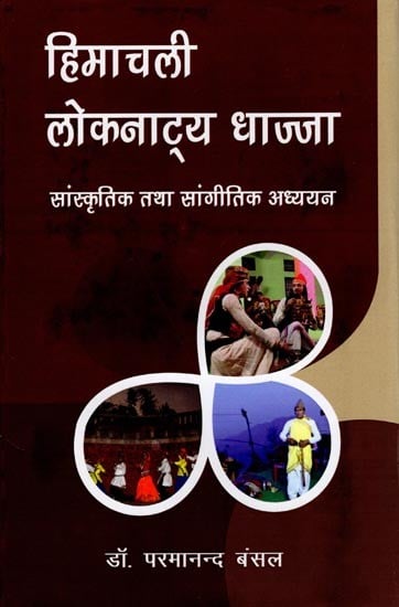 हिमाचली लोकनाट्य धाज्जा: सांस्कृतिक तथा सांगीतिक अध्ययन- Himachali Folk Drama Dhaajja: Cultural and Musical Study