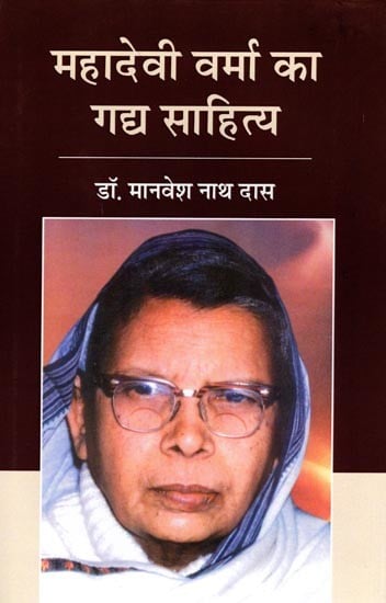 महादेवी वर्मा का गद्य साहित्य: Prose Literature of Mahadevi Varma