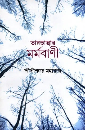 ভারতাত্মার মর্মবাণী: Bharatatmar Marmabani- A Collection of Prose (Bengali)