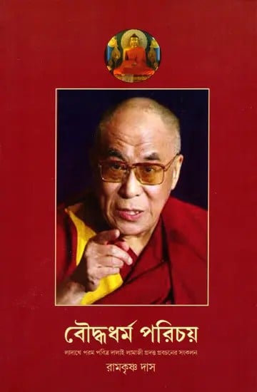 বৌদ্ধধর্ম পরিচয়: Buddha Dharma Parichay- Collection of Discourses Given by His Holiness the Dalai Lama in Ladakh (2002-2003) (Bengali)