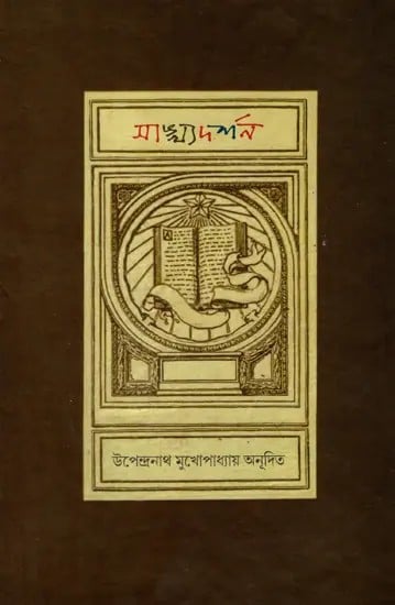 সাখ্যদর্শন- সাখ্য-প্রবচন সূত্র: Sankhya Darshan- Sakhya-Proverbs Sutra (Bengali)