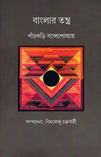 বাংলার তন্ত্র: Banglar Tantra (Bengali)