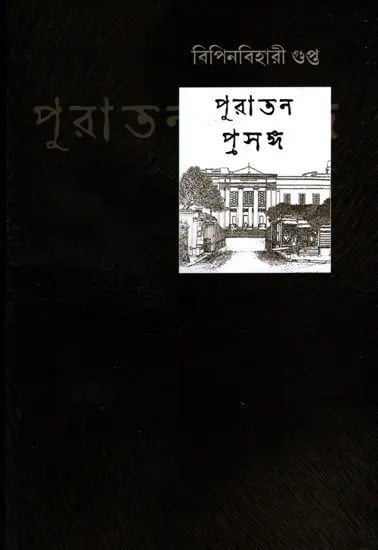 পুরাতন প্রসঙ্গ: Puratan Prasanga- A Mirror of 19th Century Enlightenment in Bengal (Bengali)