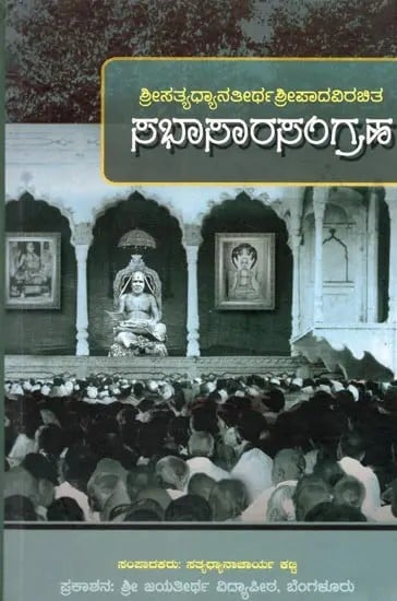 ಸಭಾಸಾರಸಂಗ್ರಹ- Sabha Sara Sangraha: Sri Satyadhyana Tirtha Sri Padavirachita (Kannada)