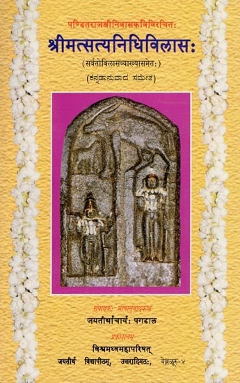 श्रीमत्सत्यनिधिविलासः (ಶ್ರೀಸತ್ಯನಿಧಿವಿಲಾಸ)- Srimat Satya Nidhi Vilasah (Sanskrit and Kannada)