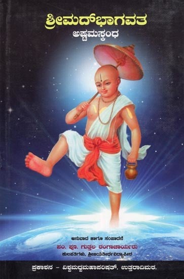 ಶ್ರೀಮದ್‌ಭಾಗವತ: ಅಷ್ಟಮಸ್ಕಂಧ- Srimad Bhagavata: Ashtama Skandha (Kannada)