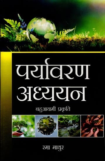 पर्यावरण अध्ययन: बहुआयामी प्रकृति: Environmental Studies: Multidimensional Nature