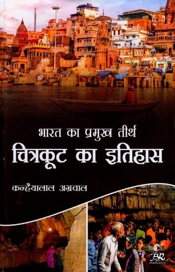 भारत का प्रमुख तीर्थ: चित्रकूट का इतिहास- Major Pilgrimage of India: History of Chitrakoot