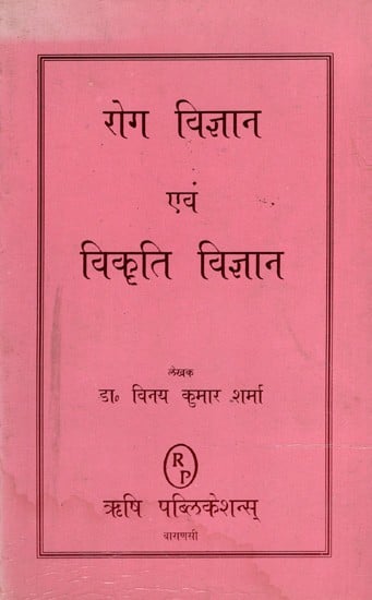 रोग विज्ञान एवं विकृति विज्ञान: Rog Vijnana and Vikriti Vijnana (An Old and Rare Book)