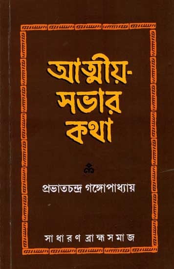 আত্মীয়-সভার কথা: Atmiya Sabhar Katha (Bengali)