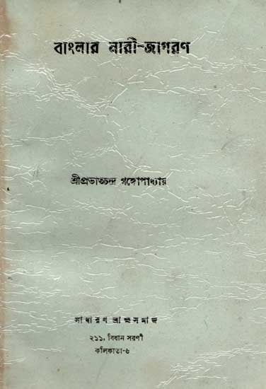 বাংলার নারী-জাগরণ: Banlara Nari Jagarana (An Old and Rare Book in Bengali)