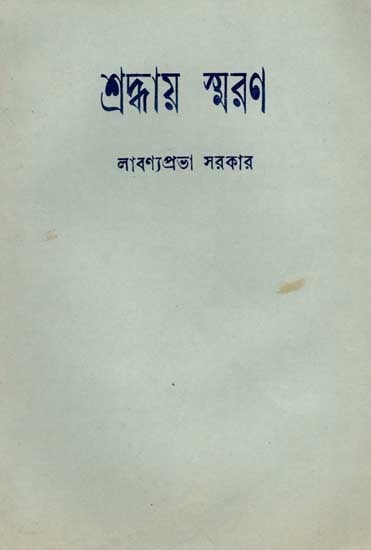 শ্রদ্ধায় স্মরণ: Sradhaya Smarana (An Old and Rare Book in Bengali)