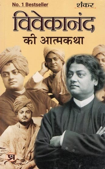 विवेकानंद की आत्मकथा: Autobiography of Vivekananda