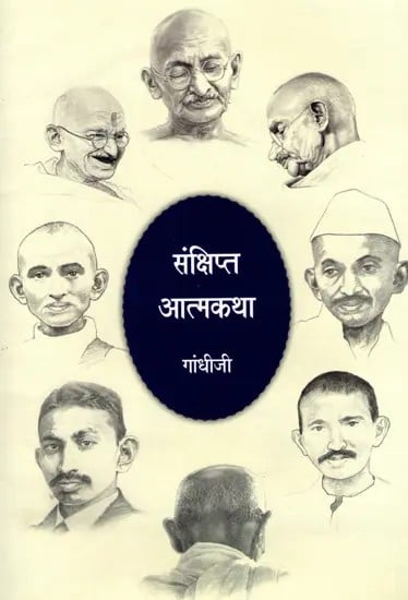 संक्षिप्त आत्मकथा: Condensed Autobiography of Mahatma Gandhi