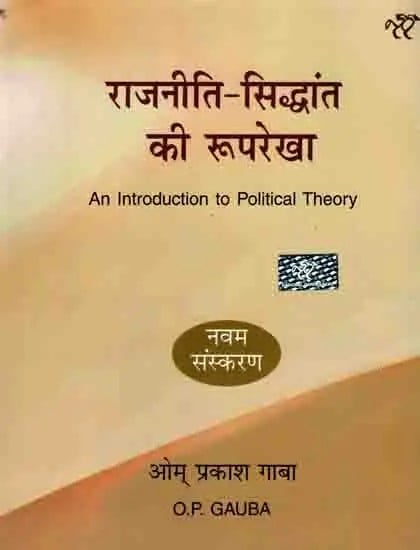 राजनीति - सिद्धांत की रूपरेखा: An Introduction to Political Theory