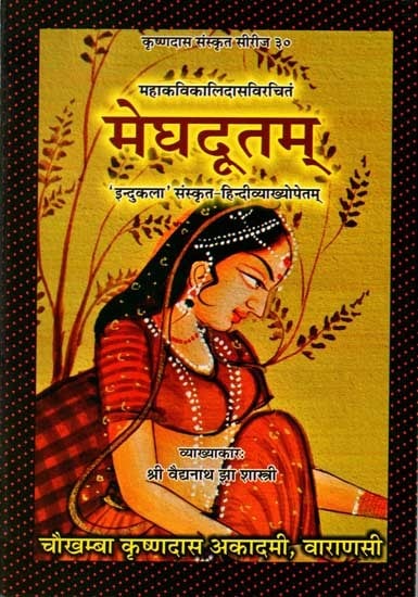 मेघदूतम् - Meghadutam of Mahakavi Kalidasa with Indulekha Sanskrit-Hindi Commentaries (2 Parts in One Bound)