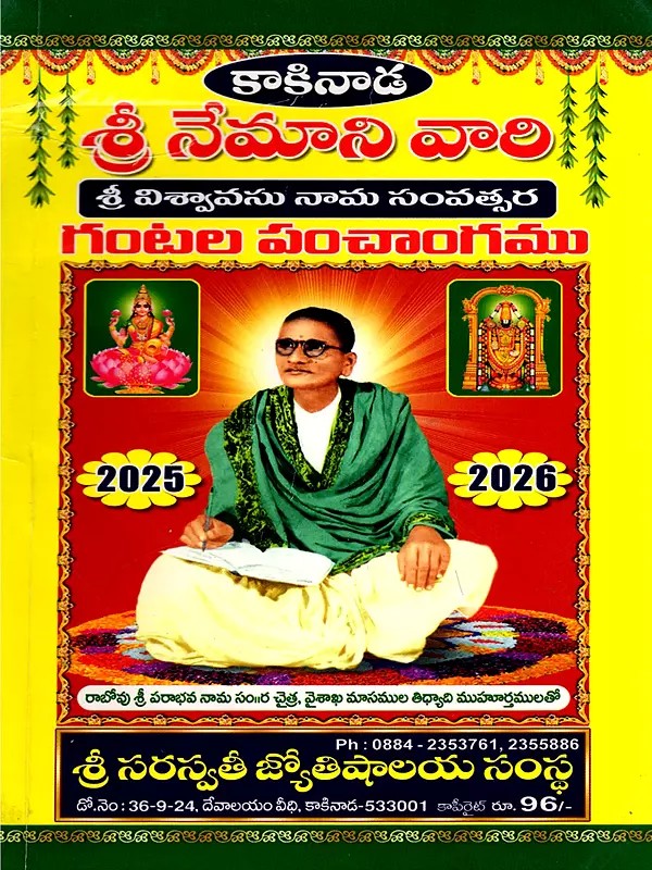 శ్రీ నేమాని వారి: శ్రీ క్రోధి నామ సంవత్సర గంటల పంచాంగము- Sri Nemani Vari: Sri Krodhi Nama Yearly Sanvatsara Gantala Panchangamu in Telugu (2025-2026)