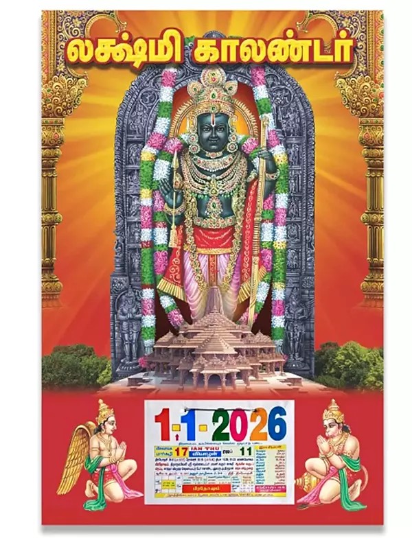 லக்ஷ்மி காலண்டர்: Lakshmi Calendar 2026 (Lord Rama) Tamil
