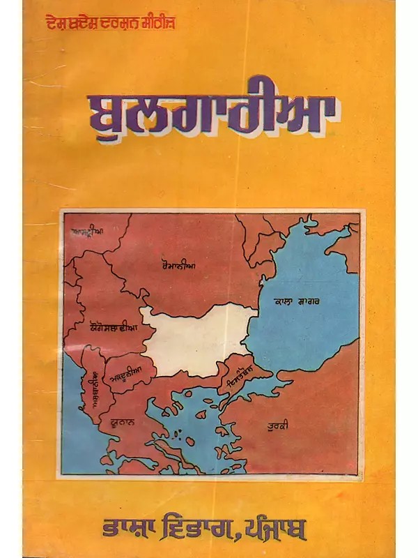ਬੁਲਗਾਰੀਆ: Bulgaria (Punjabi)- An Old and Rare Book
