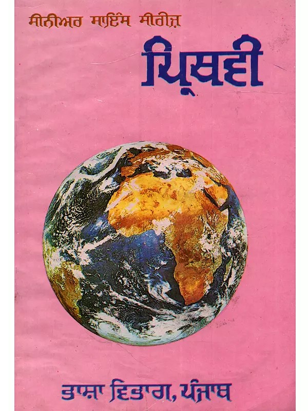 ਪ੍ਰਿਥਵੀ: Prithvi (Punjabi)- An Old and Rare Book