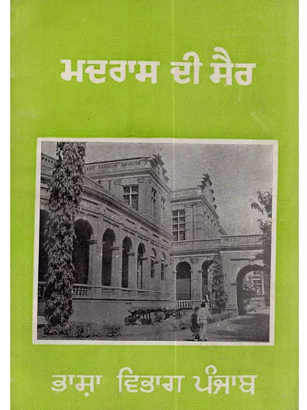 ਮਦਰਾਸ ਦੀ ਸੈਰ: Madras Di Sair (Punjabi)- An Old and Rare Book