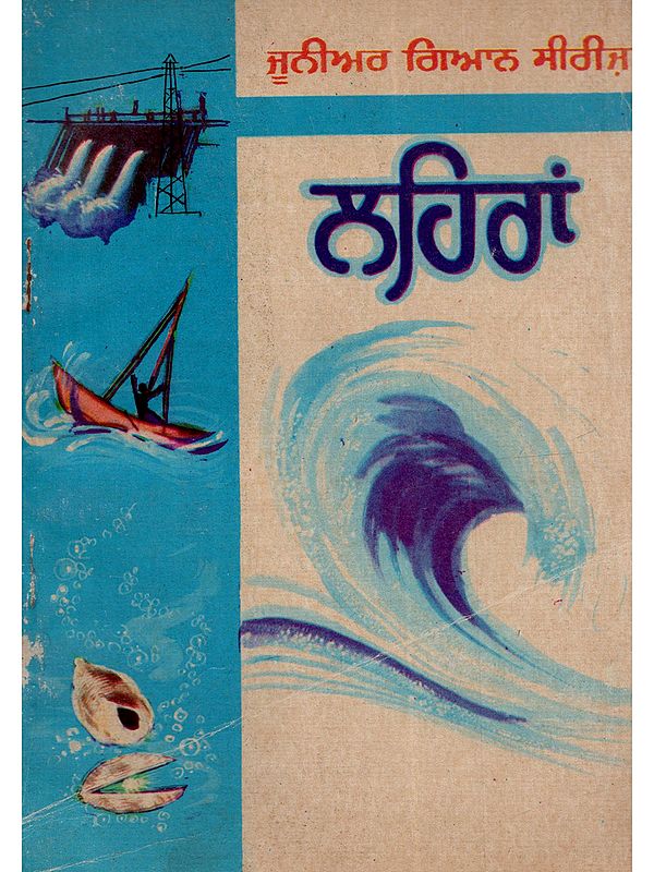 ਲਹਿਰਾਂ: Lehran (Punjabi)- An Old and Rare Book