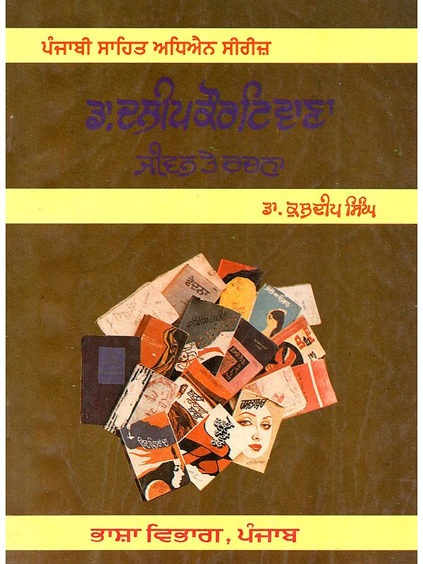 ਡਾ. ਦਲੀਪ ਕੌਰ ਟਿਵਾਣਾ ਜੀਵਨ ਤੇ ਰਚਨਾ: Dr. Dalip Kaur Tiwana's Life and Work (Punjabi)- An Old and Rare Book