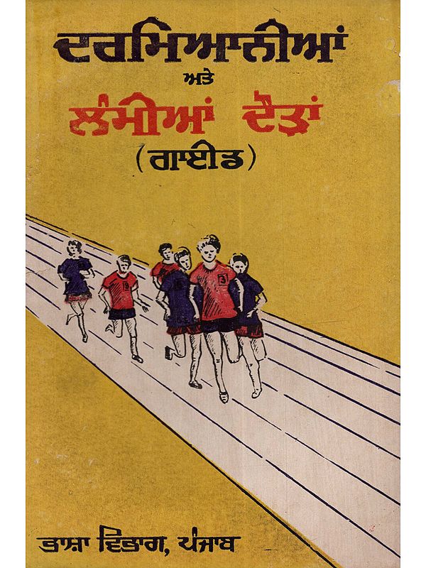ਦਰਮਿਆਨੀਆਂ ਅਤੇ ਲੰਮੀਆਂ ਦੌੜਾਂ ਦੀ ਸਿਖਲਾਈ ਸਬੰਧੀ ਗਾਈਡ: Darmianian Ate Lamian Dauran (Punjabi)- An Old and Rare Book