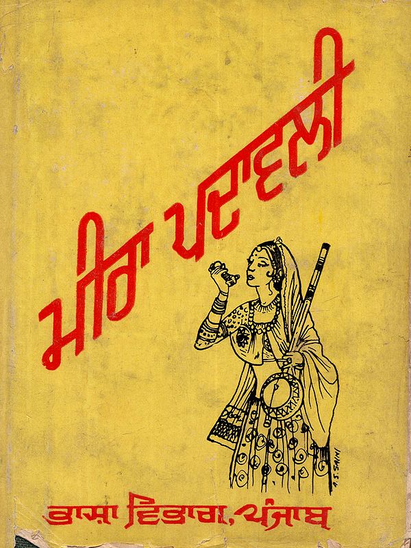 ਮੀਰਾ ਪਦਾਵਲੀ: Mira Padavali (Punjabi) - An Old and Rare Book