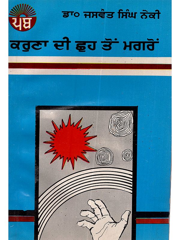 ਕਰੁਣਾ ਦੀ ਛੁਹ ਤੋਂ ਮਗਰੋਂ: Karuna Di Chhuh Τον Magron (Poetry in Punjabi) - An Old and Rare Book