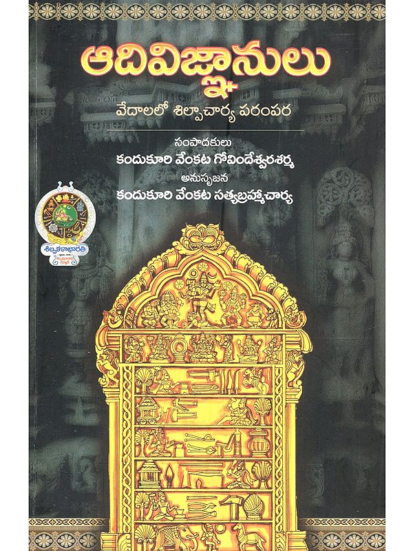 ఆదివిజ్ఞానులు వేదములలో శిల్పాచార్య పరంపర: Aadivijnanulu Vedamulalo Shilpacharya Parampara (Telugu)