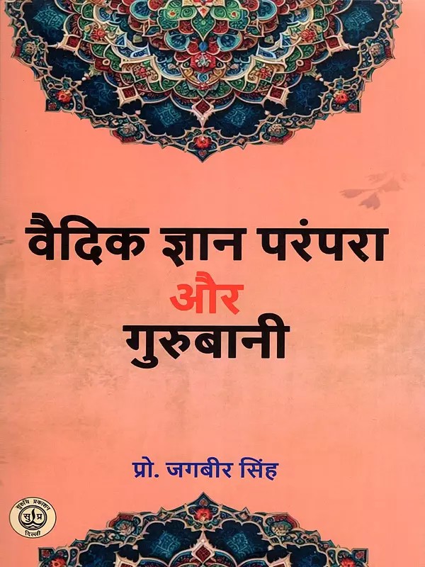 वैदिक ज्ञान परंपरा और गुरुबानी- Vedic Knowledge Tradition and Gurbani