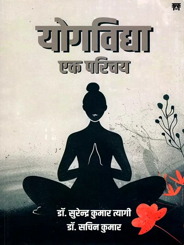 योगविद्या: एक परिचय- Yoga Vidya: An Introduction