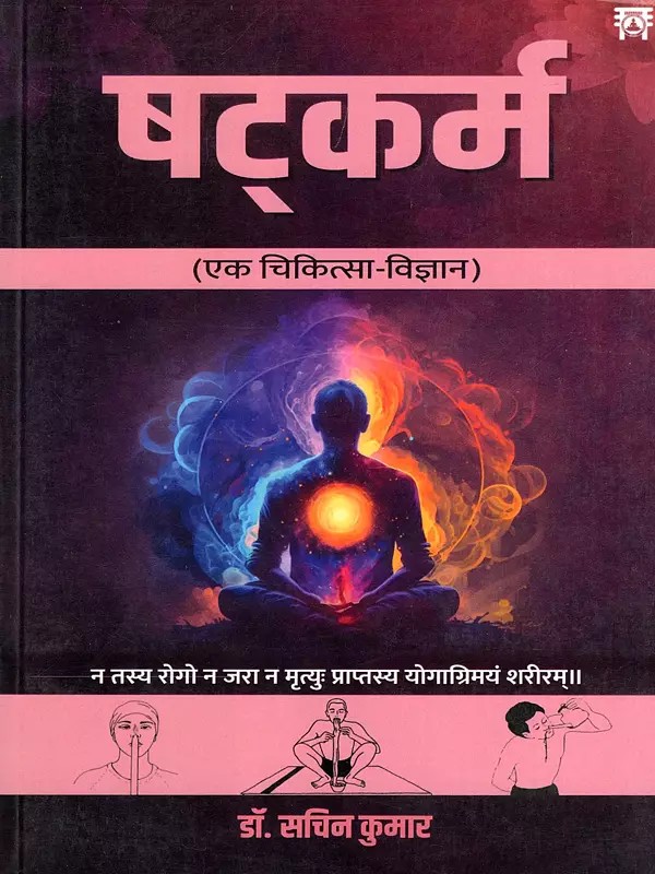 षट्कर्म (एक चिकित्सा-विज्ञान)- Shatkarma (A Medical Science)