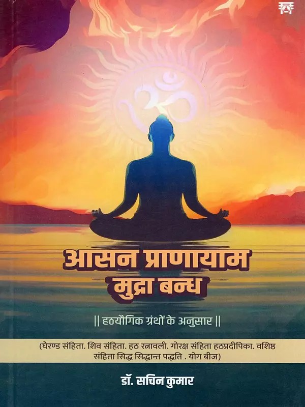 आसन प्राणायाम मुद्रा बन्ध- Asana Pranayama Mudra Bandha: According to the Hatha Yoga Texts