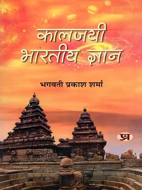 कालजयी भारतीय ज्ञान- Kaaljayee Bharatiya Gyan