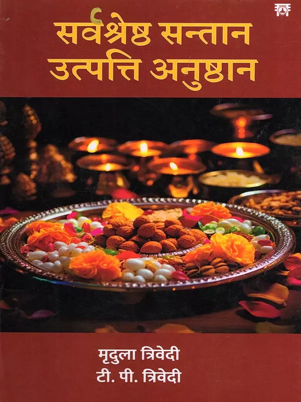 सर्वश्रेष्ठ सन्तान उत्पत्ति अनुष्ठान- Sarvashreshtha Santan Utpatti Anushthan