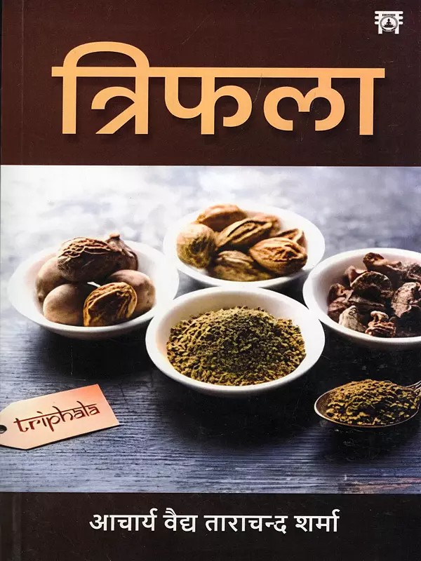 त्रिफला- Triphala