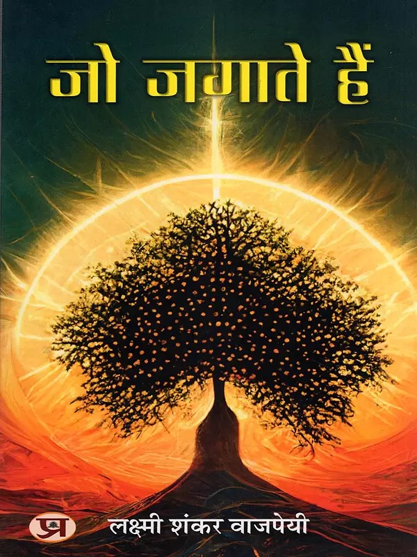 जो जगाते हैं- Jo Jagate Hain