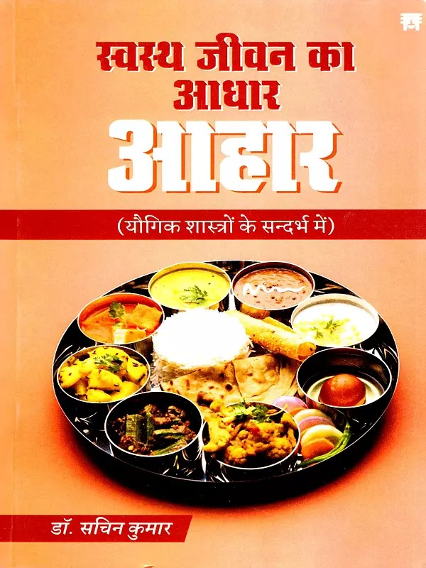 स्वस्थ जीवन का आधार आहार- Diet is the Foundation of a Healthy Life. (In the Context of Yogic Sciences)