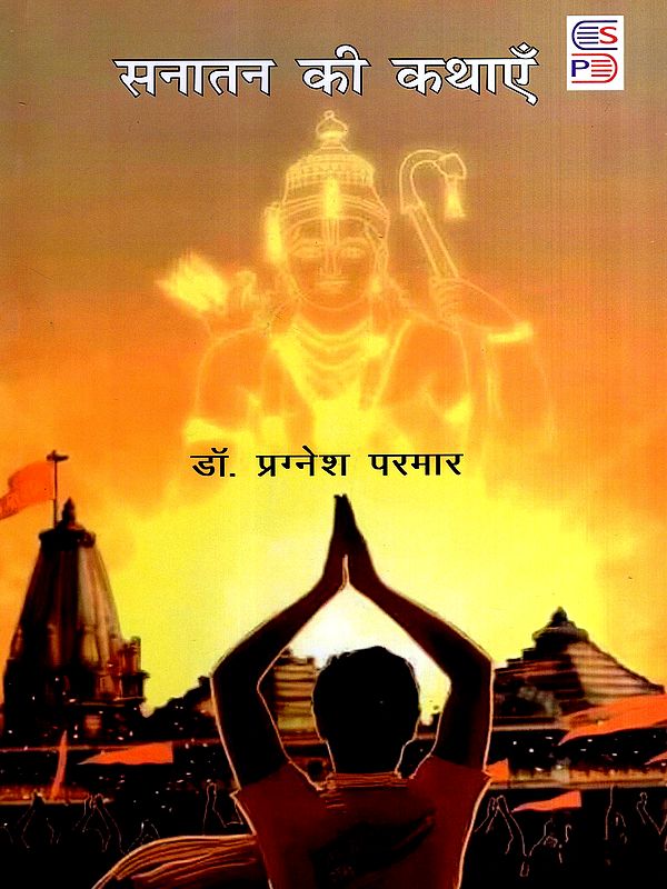 सनातन की कथाएँ: Stories of Sanatana