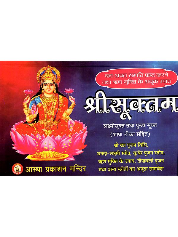 श्रीसूक्तम- लक्ष्मीसूक्त तथा पुरुष सूक्त: Shri Suktam - Lakshmi Suktam and Purusha Suktam with Language Commentary